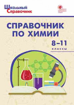 Книга Справочник по химии 8-11кл. Соловков Д.А., б-3720, Баград.рф